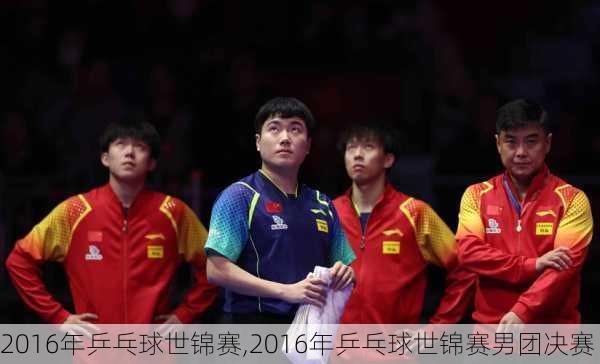 2016年乒乓球世锦赛,2016年乒乓球世锦赛男团决赛