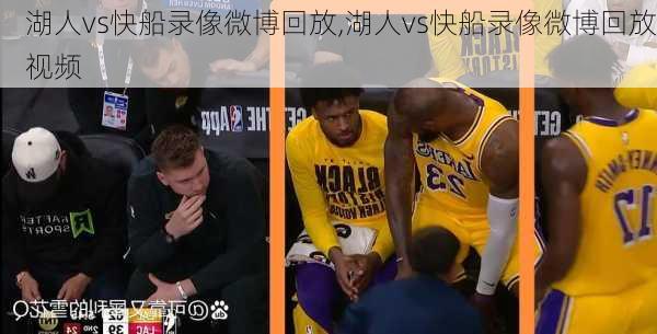 湖人vs快船录像微博回放,湖人vs快船录像微博回放视频