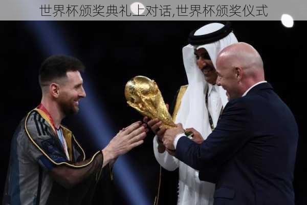 世界杯颁奖典礼上对话,世界杯颁奖仪式