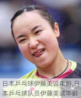 日本乒乓球伊藤美诚年龄,日本乒乓球队员伊藤美诚年龄