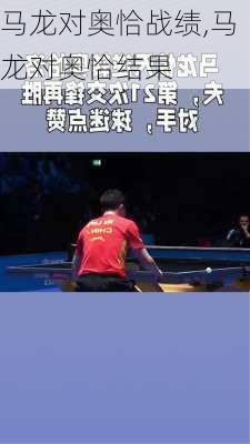 马龙对奥恰战绩,马龙对奥恰结果
