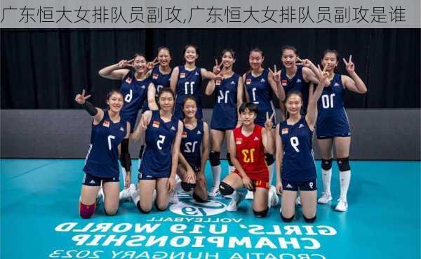 广东恒大女排队员副攻,广东恒大女排队员副攻是谁