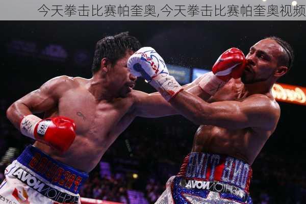 今天拳击比赛帕奎奥,今天拳击比赛帕奎奥视频
