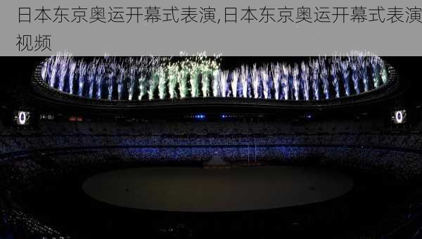日本东京奥运开幕式表演,日本东京奥运开幕式表演视频