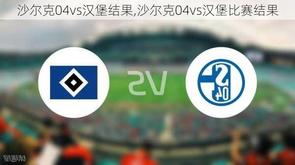 沙尔克04vs汉堡结果,沙尔克04vs汉堡比赛结果