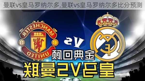 曼联vs皇马罗纳尔多,曼联vs皇马罗纳尔多比分预测
