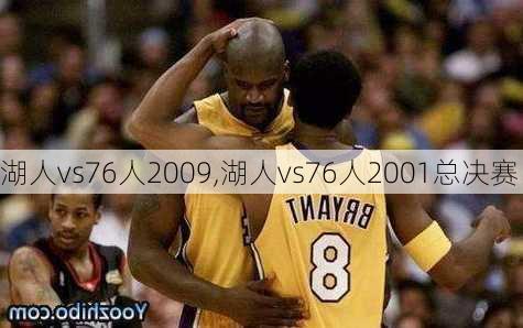 湖人vs76人2009,湖人vs76人2001总决赛