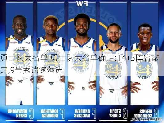 勇士队大名单,勇士队大名单确定:14+3阵容敲定,9号秀遗憾落选