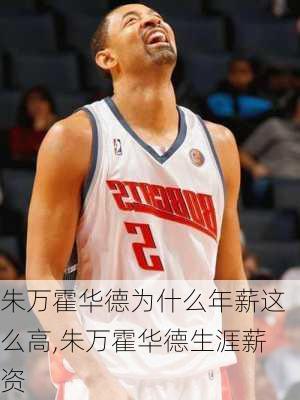 朱万霍华德为什么年薪这么高,朱万霍华德生涯薪资