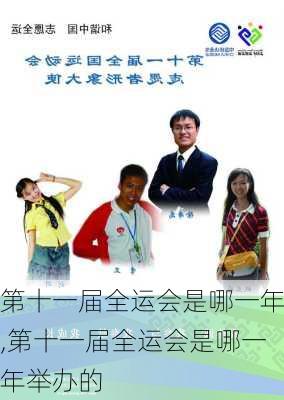 第十一届全运会是哪一年,第十一届全运会是哪一年举办的