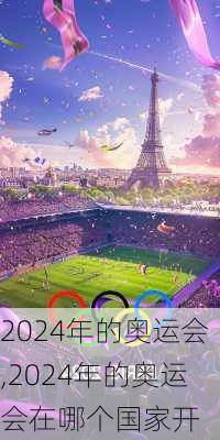 2024年的奥运会,2024年的奥运会在哪个国家开