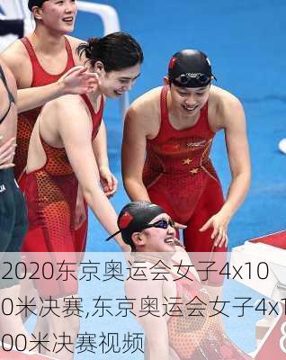 2020东京奥运会女子4x100米决赛,东京奥运会女子4x100米决赛视频
