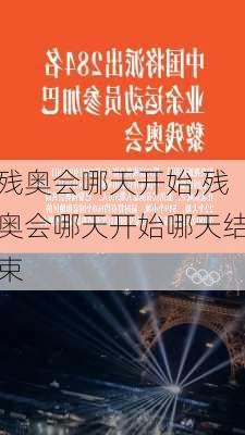残奥会哪天开始,残奥会哪天开始哪天结束