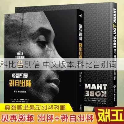 科比告别信 中文版本,科比告别词