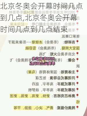 北京冬奥会开幕时间几点到几点,北京冬奥会开幕时间几点到几点结束
