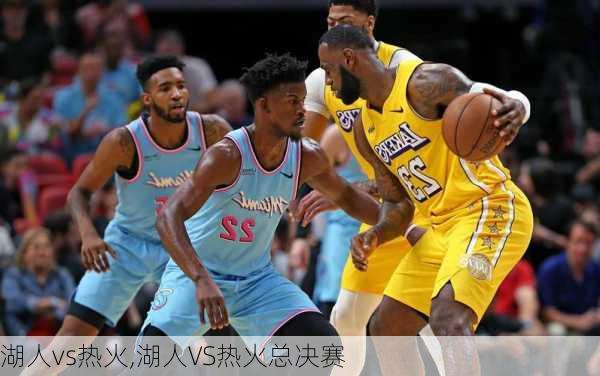 湖人vs热火,湖人VS热火总决赛