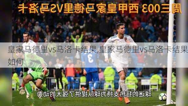 皇家马德里vs马洛卡结果,皇家马德里vs马洛卡结果如何