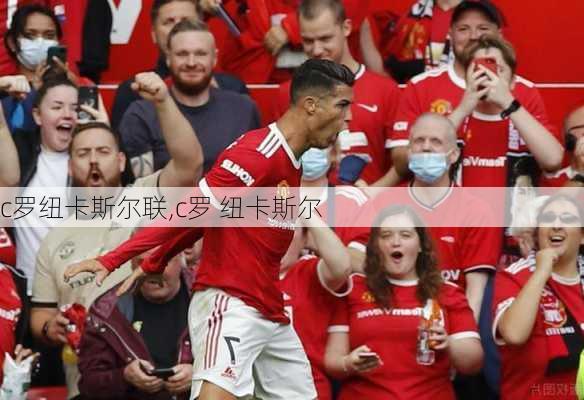 c罗纽卡斯尔联,c罗 纽卡斯尔
