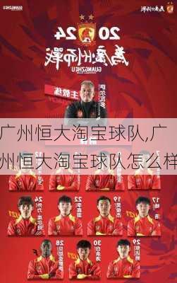 广州恒大淘宝球队,广州恒大淘宝球队怎么样