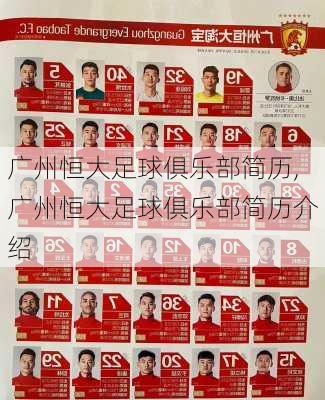 广州恒大足球俱乐部简历,广州恒大足球俱乐部简历介绍
