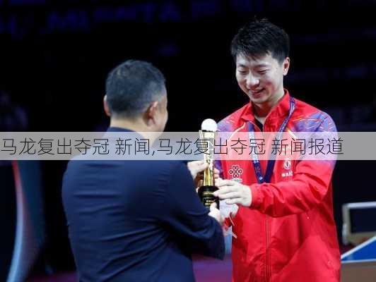 马龙复出夺冠 新闻,马龙复出夺冠 新闻报道
