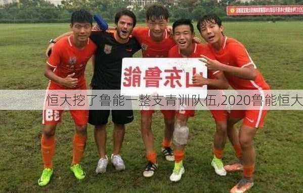 恒大挖了鲁能一整支青训队伍,2020鲁能恒大