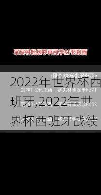 2022年世界杯西班牙,2022年世界杯西班牙战绩