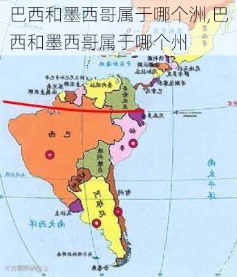 巴西和墨西哥属于哪个洲,巴西和墨西哥属于哪个州