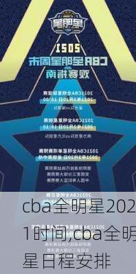 cba全明星2021时间,cba全明星日程安排