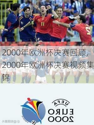 2000年欧洲杯决赛回顾,2000年欧洲杯决赛视频集锦