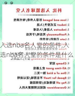 入选nba名人堂的条件,入选nba名人堂的条件是什么