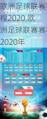 欧洲足球联赛赛程2020,欧洲足球联赛赛程2020年