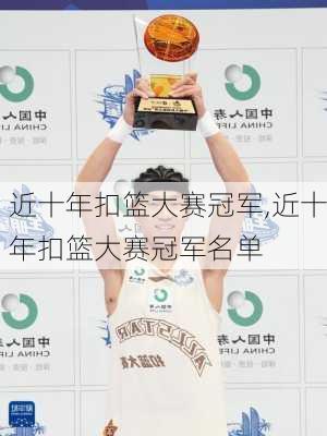 近十年扣篮大赛冠军,近十年扣篮大赛冠军名单