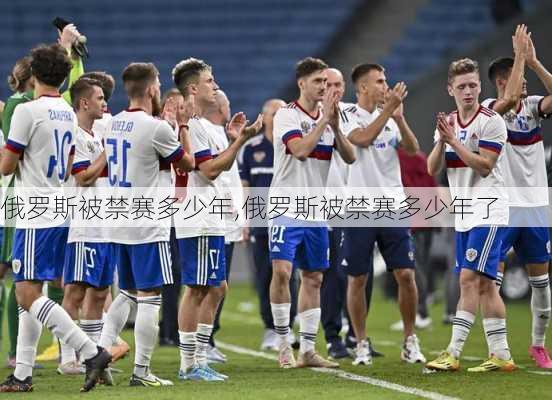 俄罗斯被禁赛多少年,俄罗斯被禁赛多少年了