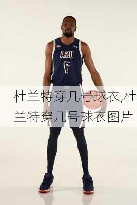杜兰特穿几号球衣,杜兰特穿几号球衣图片