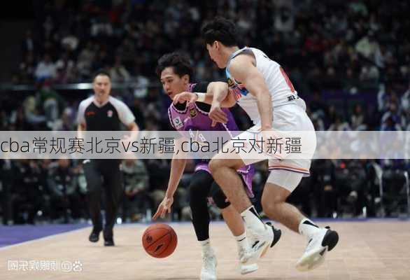 cba常规赛北京vs新疆,cba北京对新疆