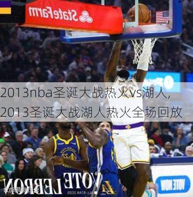 2013nba圣诞大战热火vs湖人,2013圣诞大战湖人热火全场回放