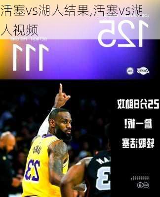 活塞vs湖人结果,活塞vs湖人视频
