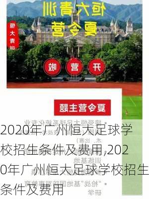 2020年广州恒大足球学校招生条件及费用,2020年广州恒大足球学校招生条件及费用