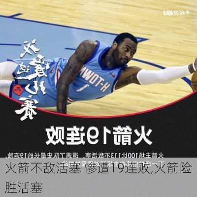 火箭不敌活塞 惨遭19连败,火箭险胜活塞