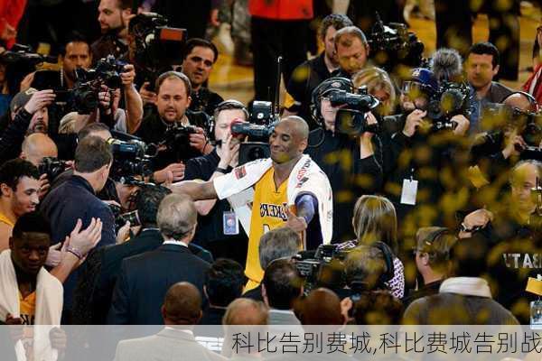 科比告别费城,科比费城告别战