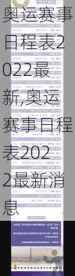 奥运赛事日程表2022最新,奥运赛事日程表2022最新消息