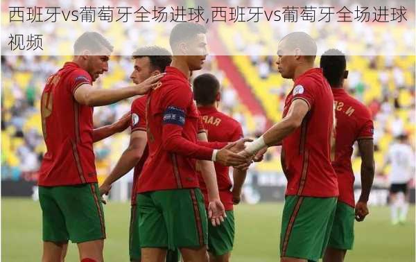 西班牙vs葡萄牙全场进球,西班牙vs葡萄牙全场进球视频