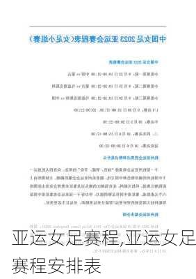 亚运女足赛程,亚运女足赛程安排表