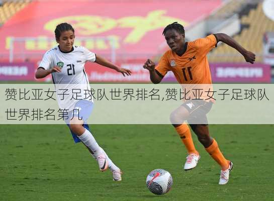 赞比亚女子足球队世界排名,赞比亚女子足球队世界排名第几