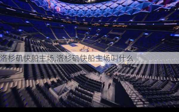 洛杉矶快船主场,洛杉矶快船主场叫什么
