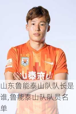 山东鲁能泰山队队长是谁,鲁能泰山队队员名单