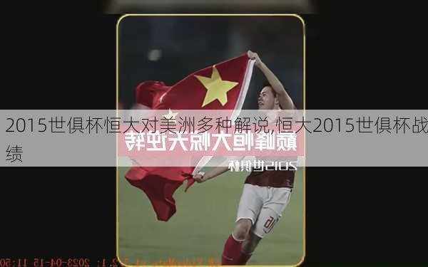 2015世俱杯恒大对美洲多种解说,恒大2015世俱杯战绩