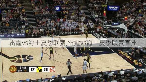 雷霆vs爵士夏季联赛,雷霆vs爵士夏季联赛直播