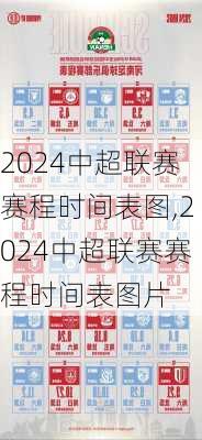 2024中超联赛赛程时间表图,2024中超联赛赛程时间表图片